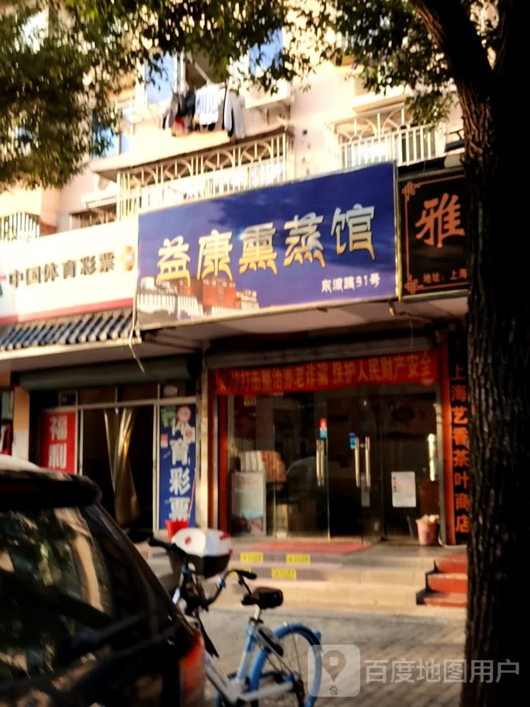 益康熏蒸馆