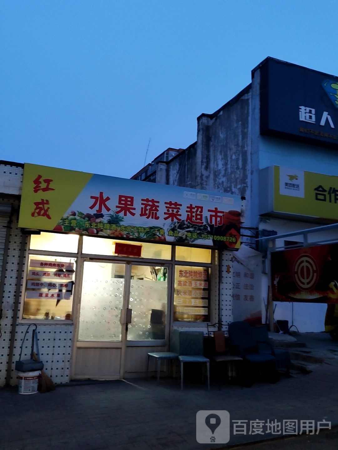 成栾觇红水果蔬菜超市