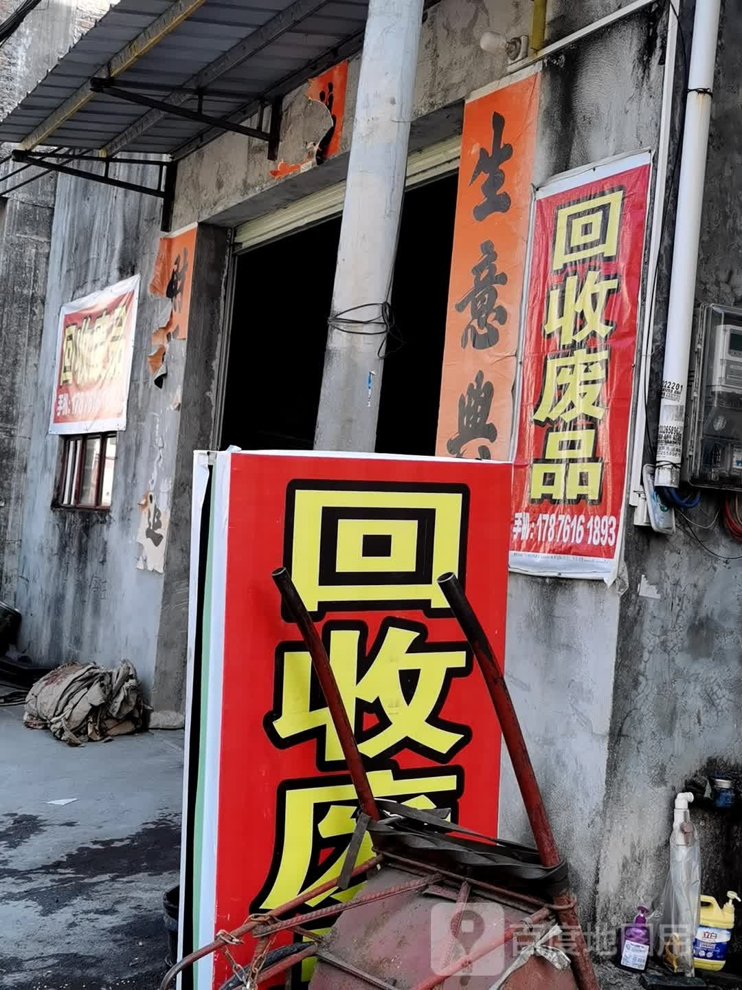 回收废品