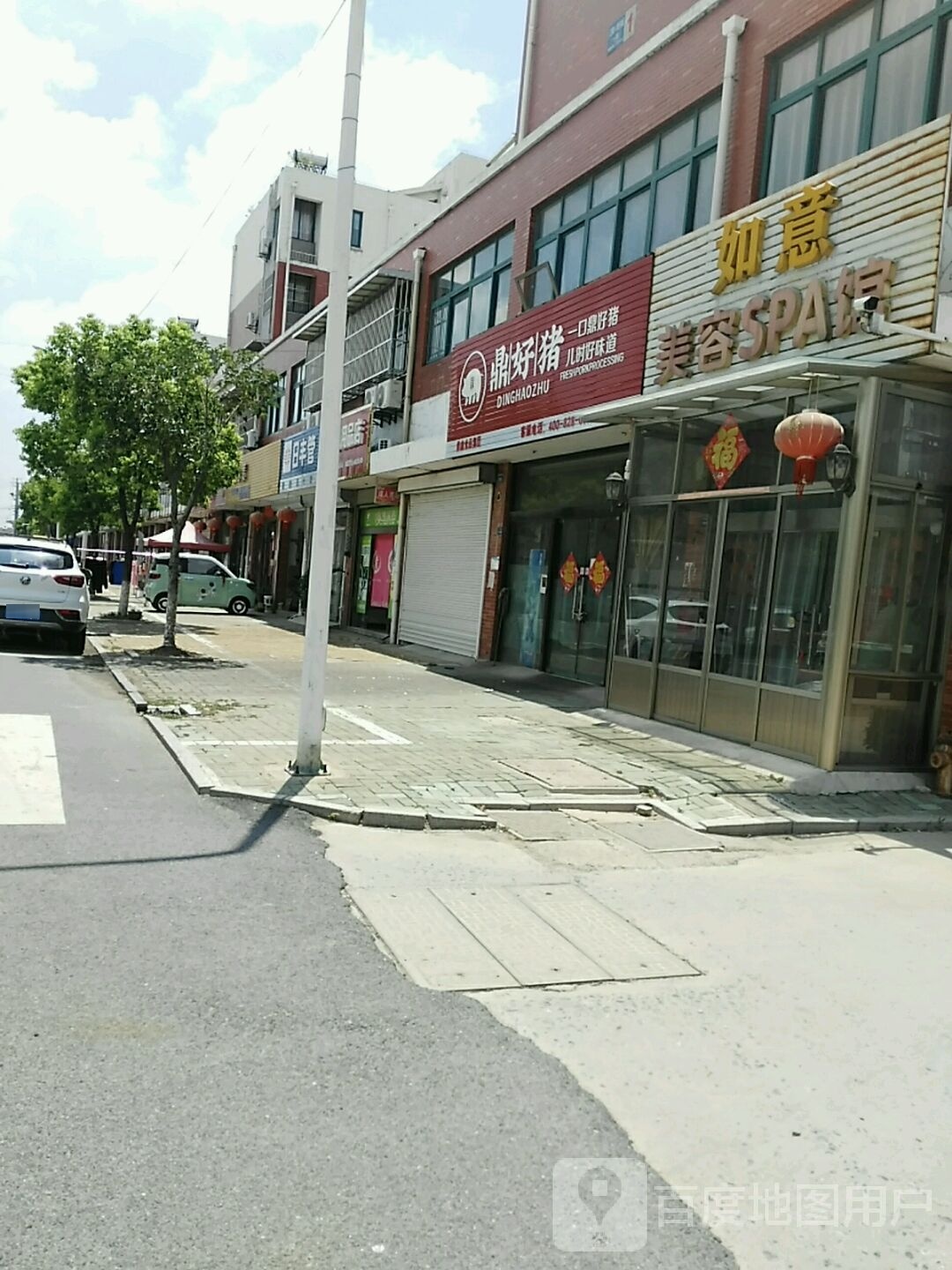 如意美容SPA馆