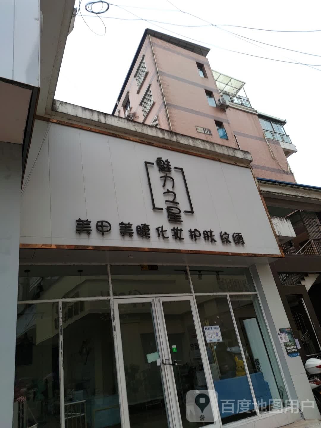 魅力之星美甲美睫(永丰大道店)