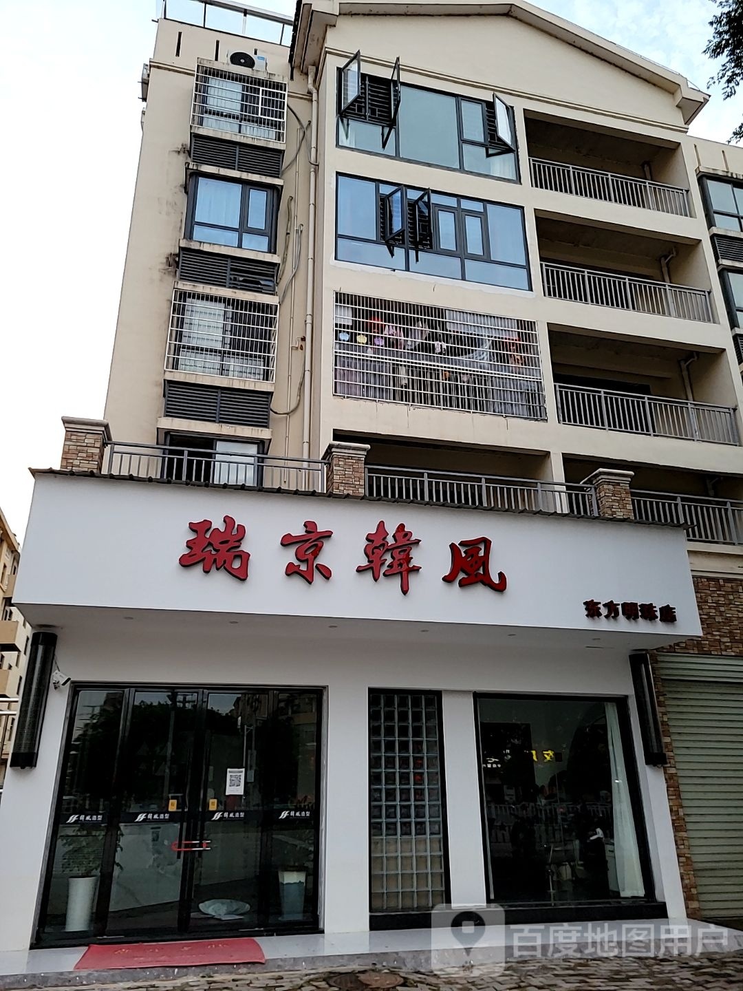 瑞京韩风烫发染发(东方明珠店)