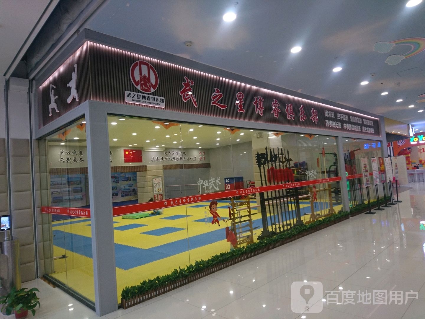 武之星博rui俱乐部(襄阳武商汇店)