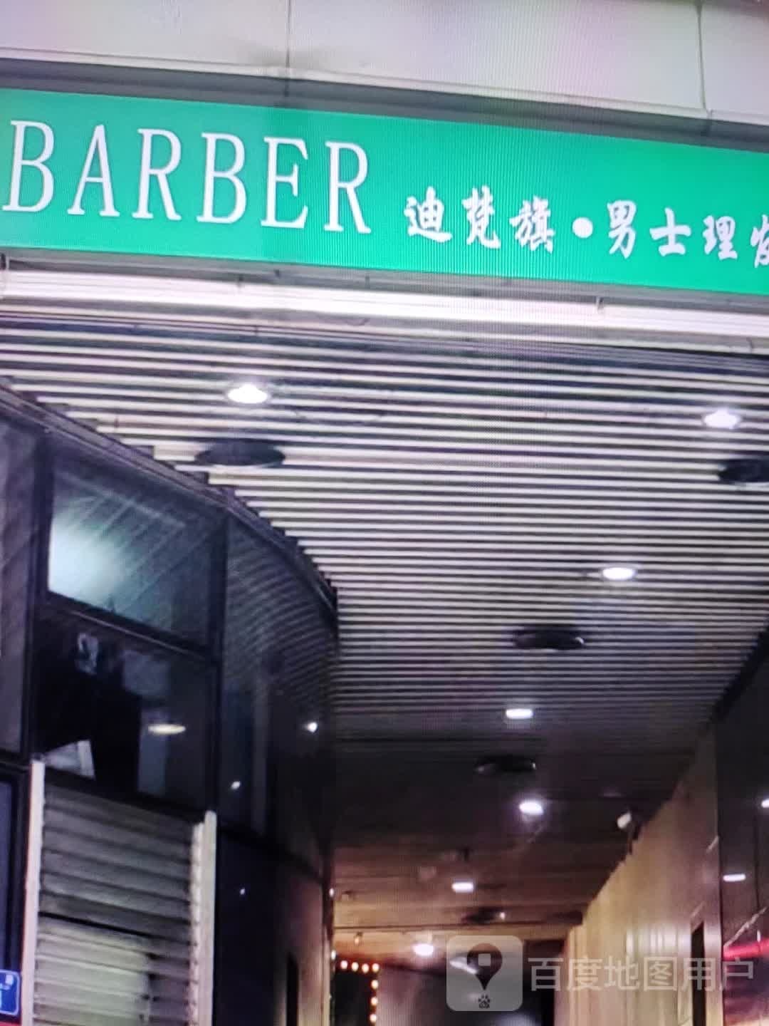 迪梵旗·美式理发(新百商厦店)