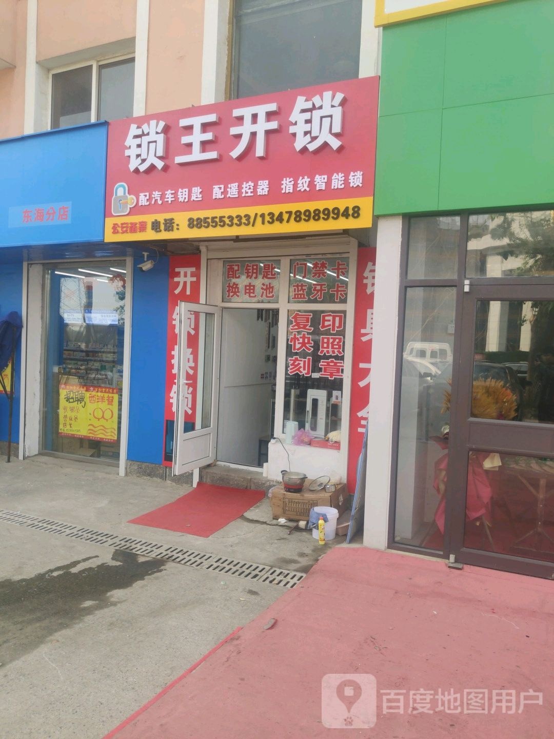 锁王开锁(东海路店)