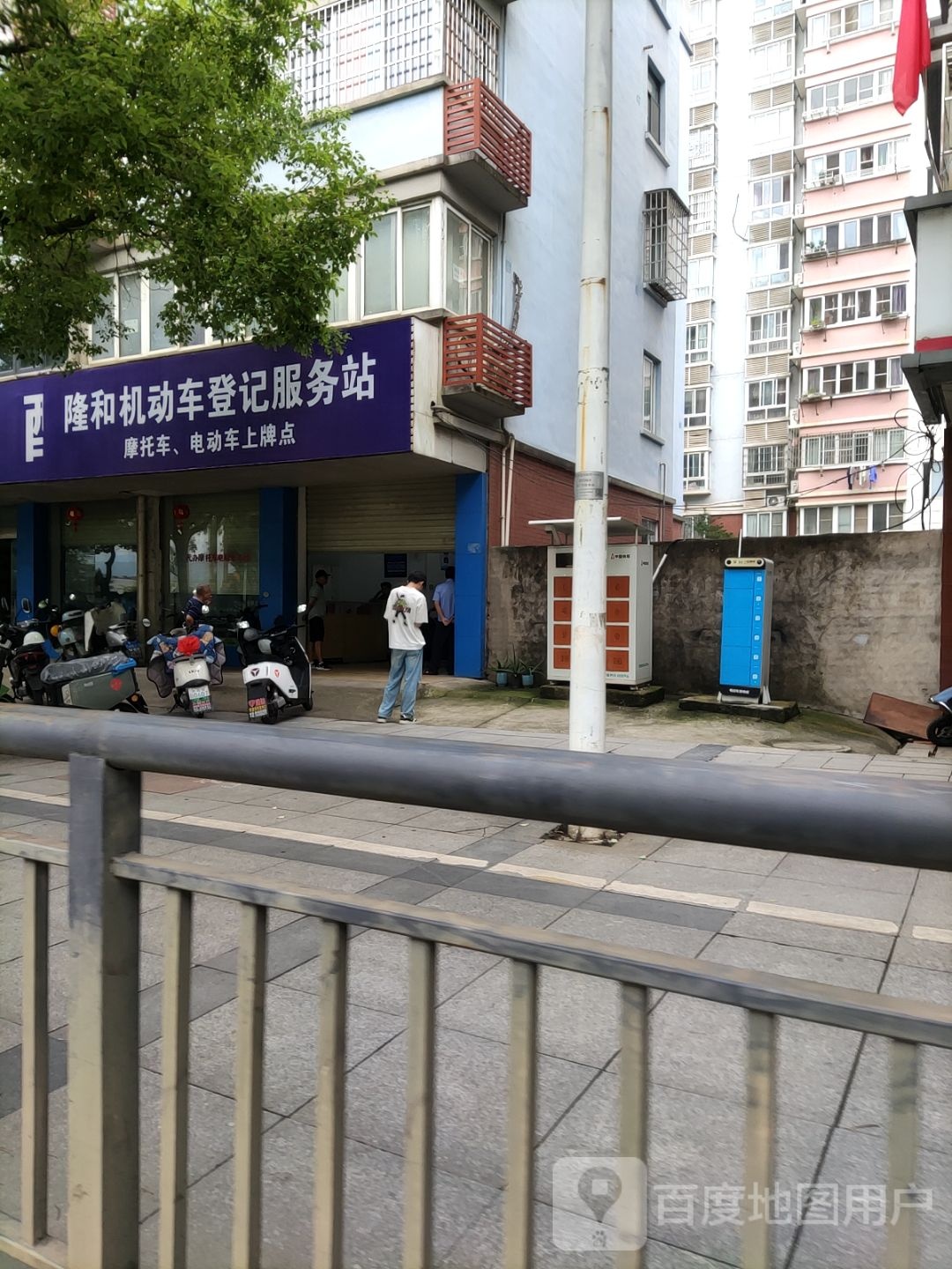 隆和机动车登记服务站