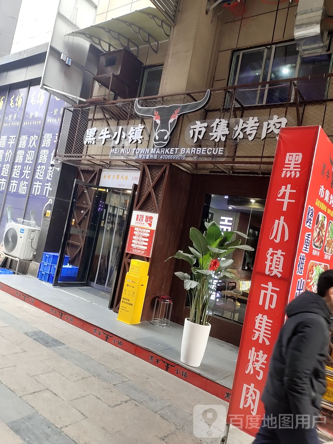 黑牛小镇市集烤肉(新天地店)