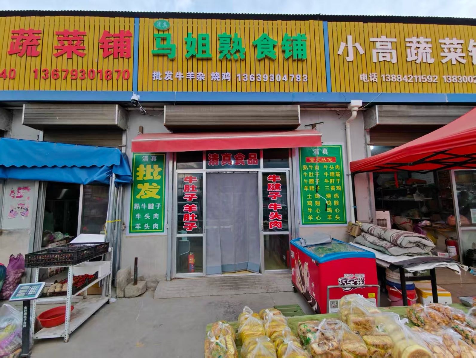 清真马姐熟食铺