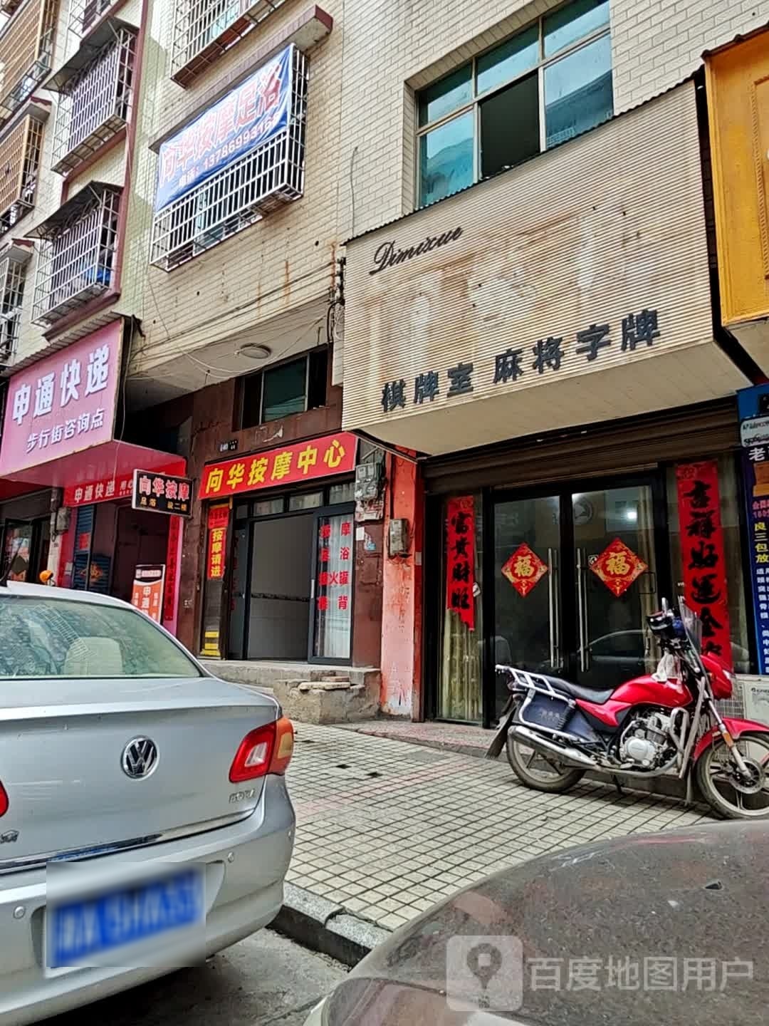 向华按摩中心