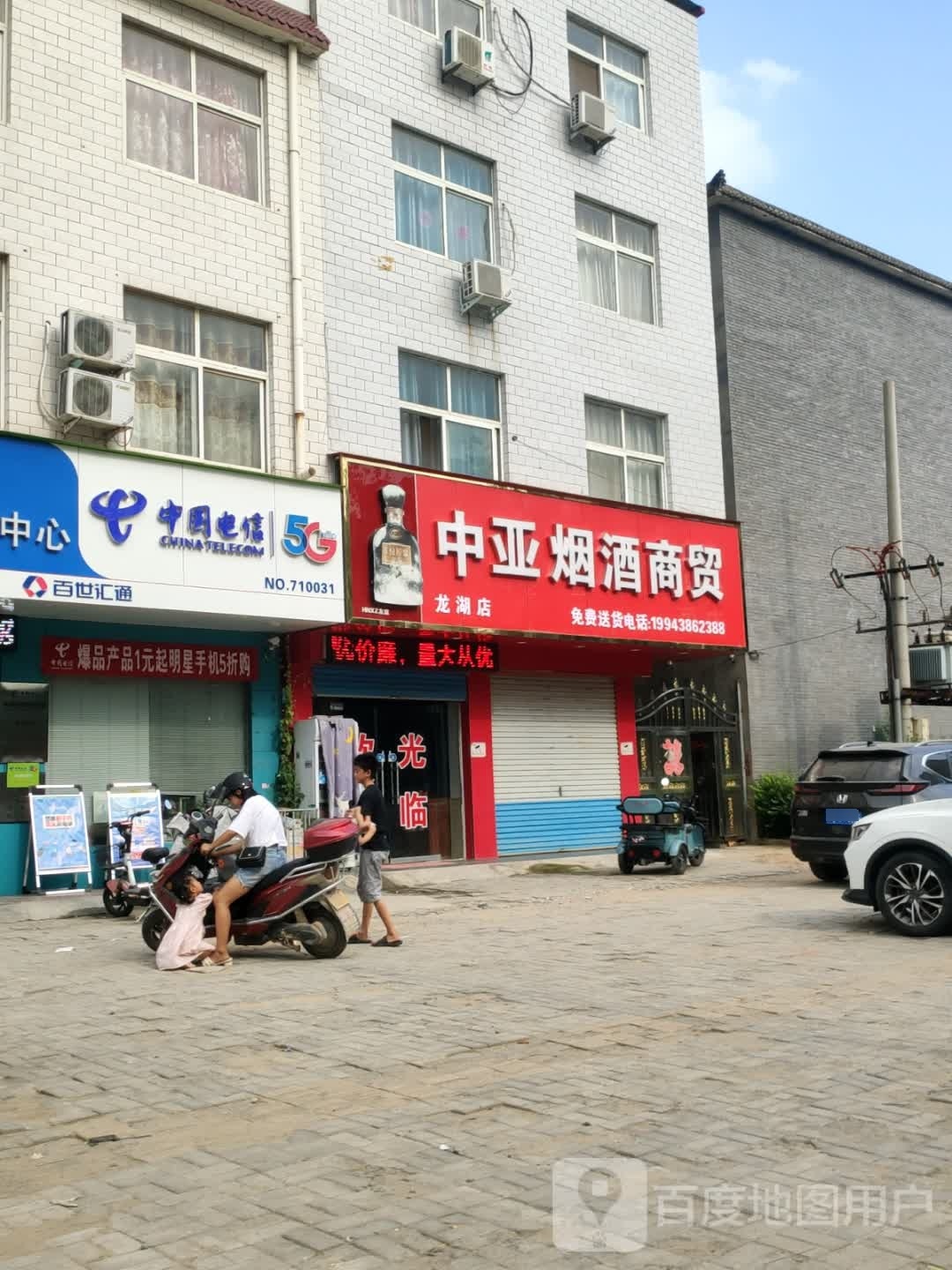 新郑市龙湖镇中亚烟酒商贸(龙湖店)