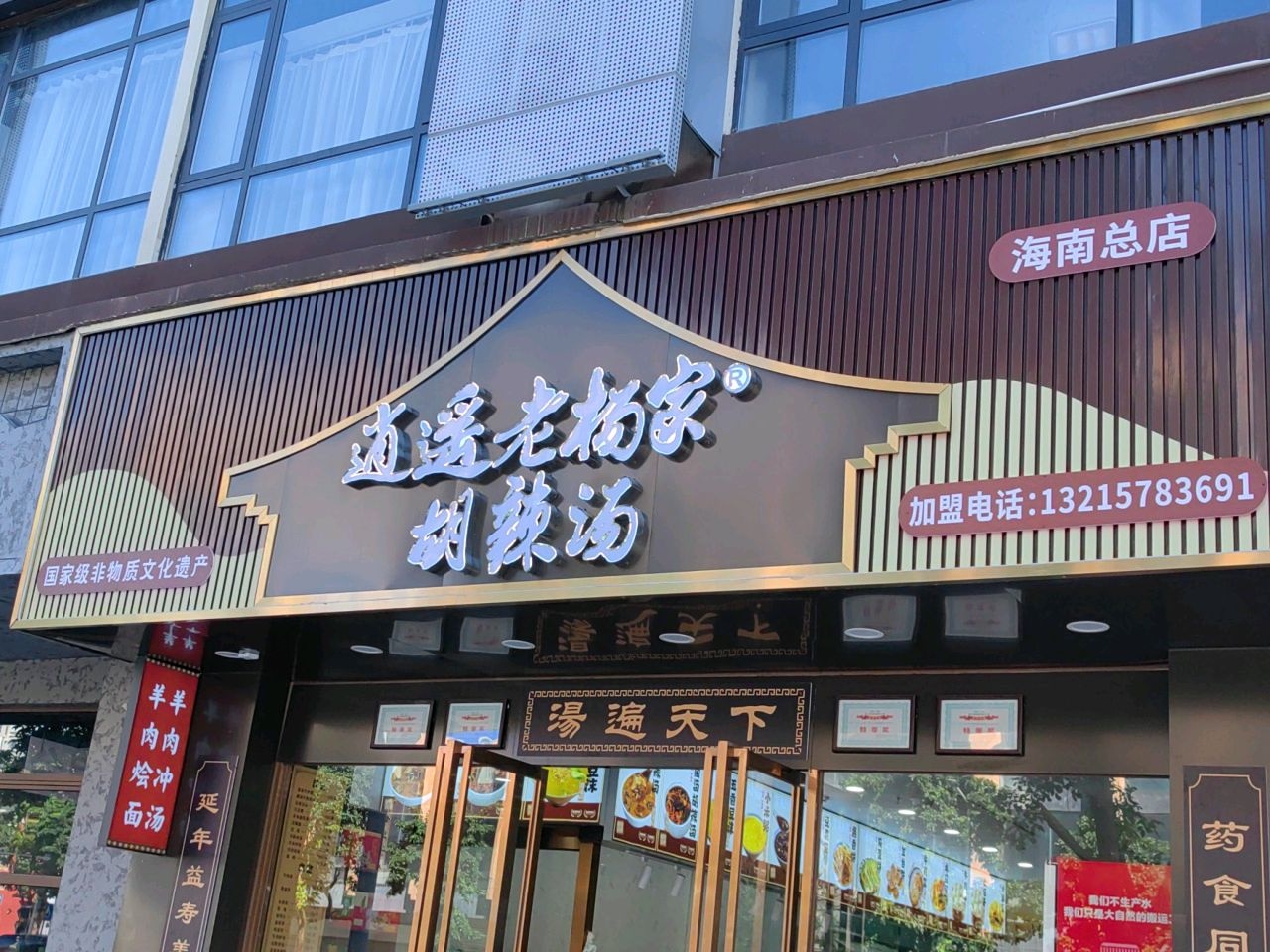 逍遥老杨家胡辣汤