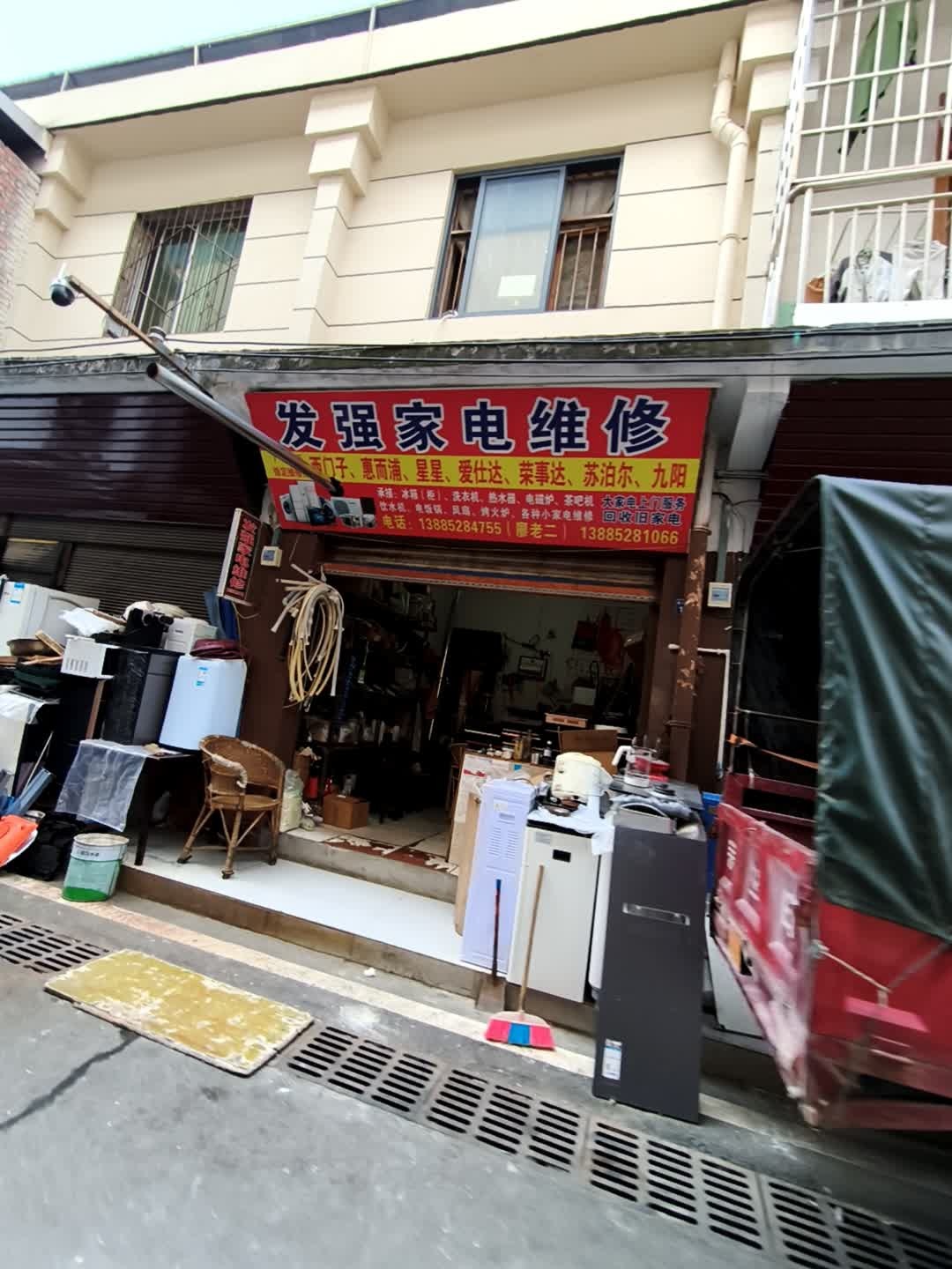 发强家电维修