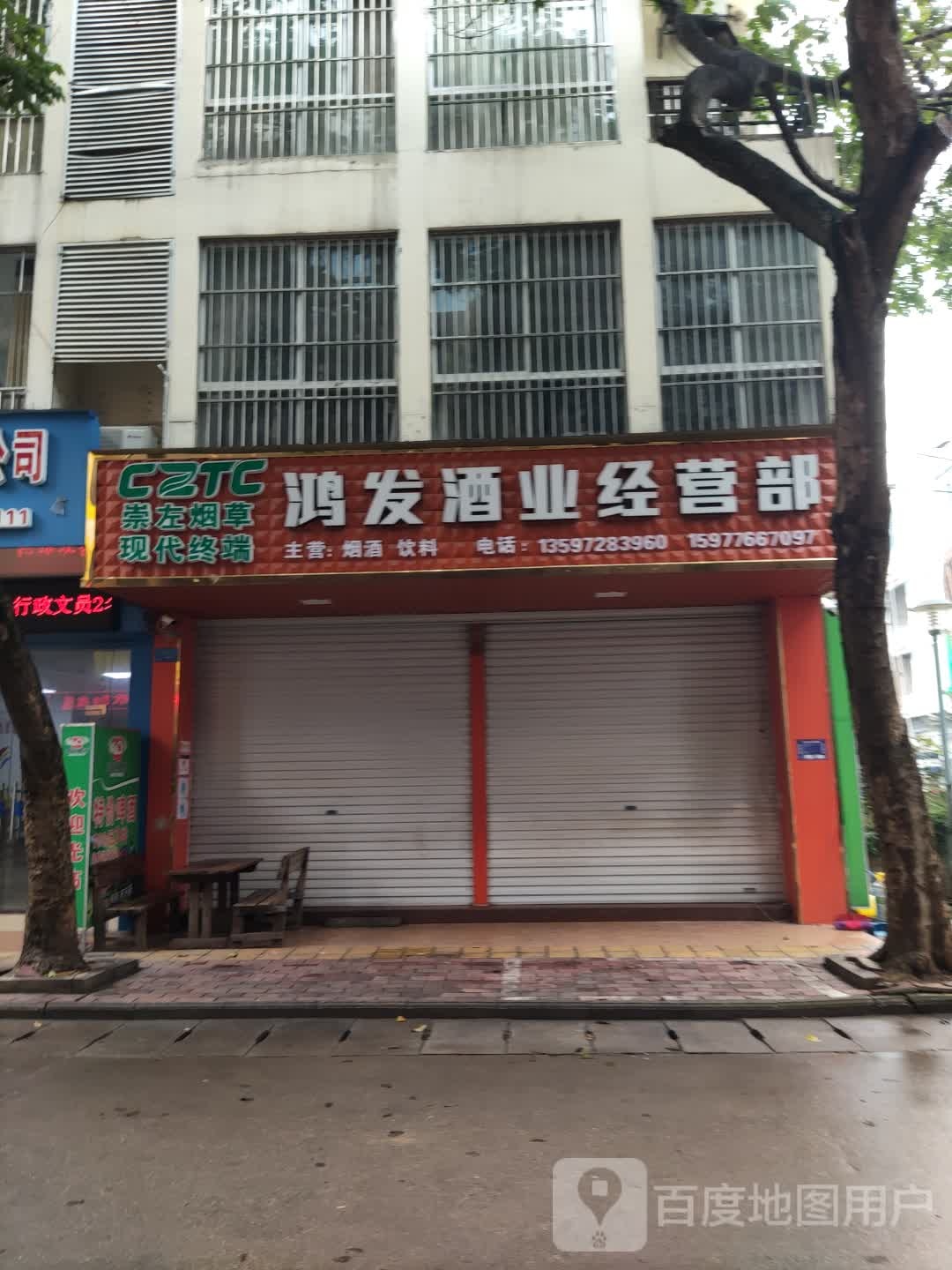 鸿发酒业经营部(新城路店)