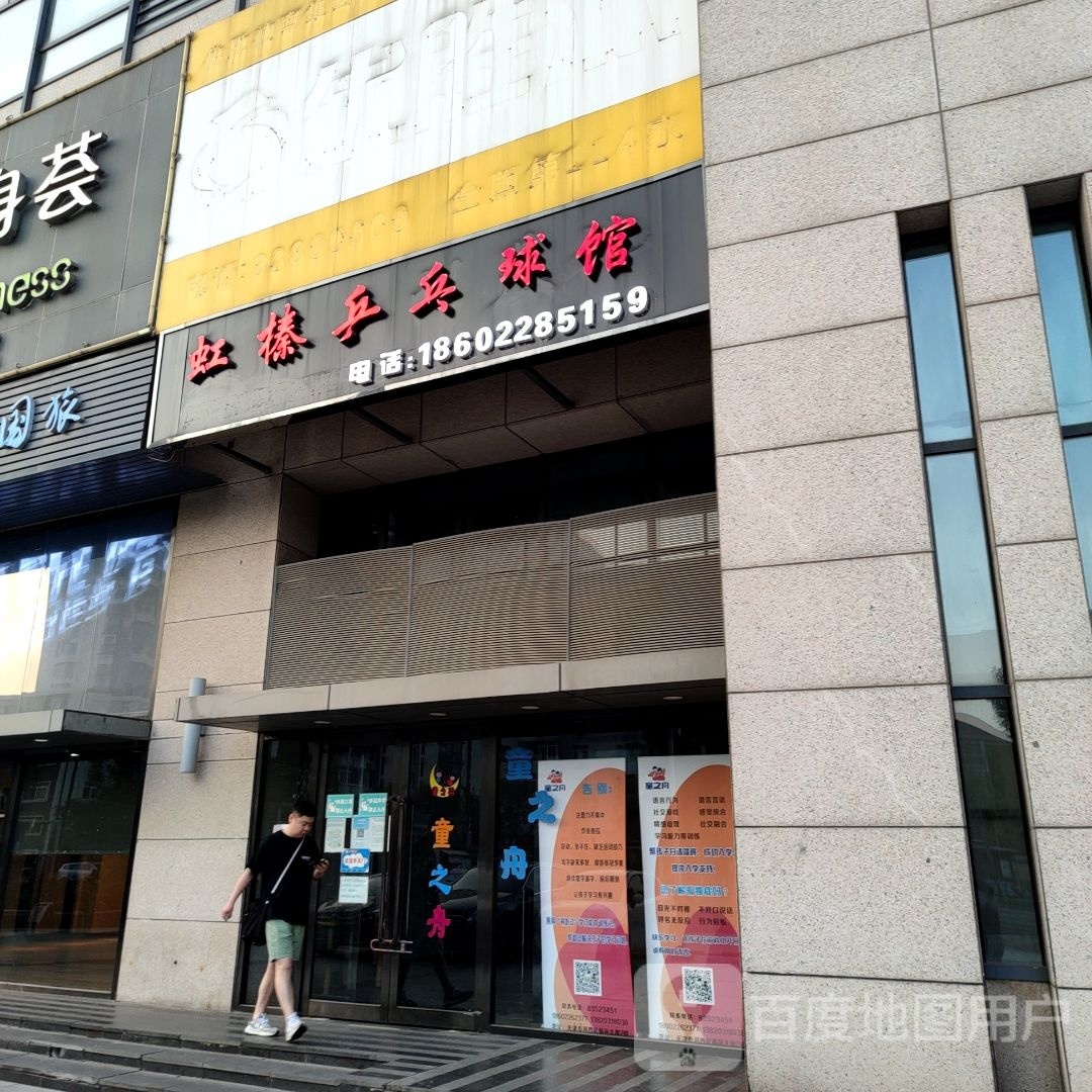 虹榛乒乓球馆(河西区下瓦房店)