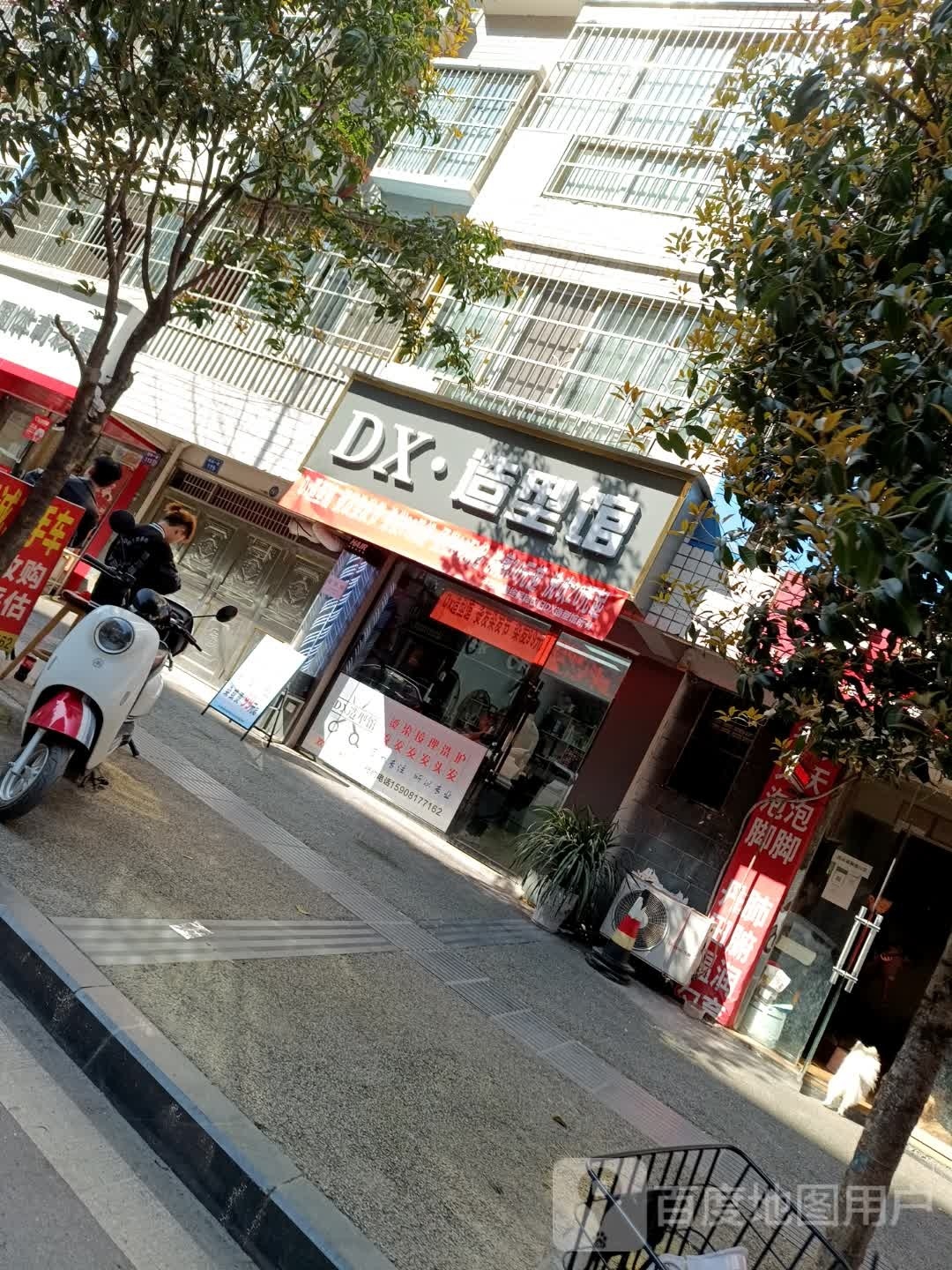 DX·造型馆(三星锦城店)