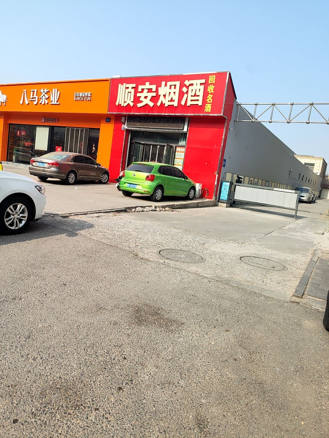 顺安烟酒(世纪大厦A座店)