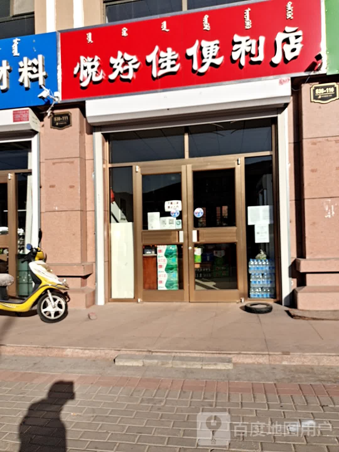 悦好佳便便利店