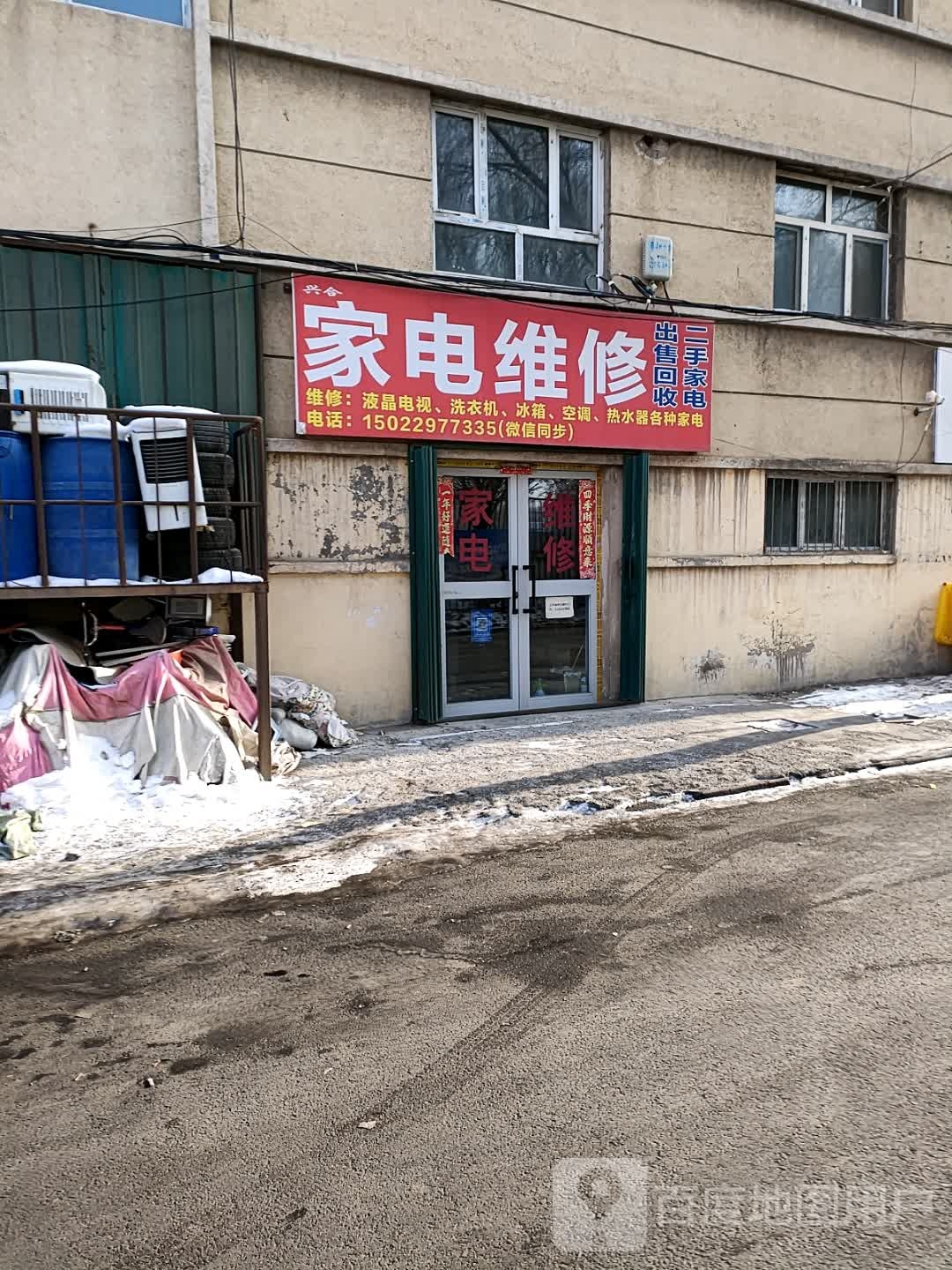 兴合家电维修部