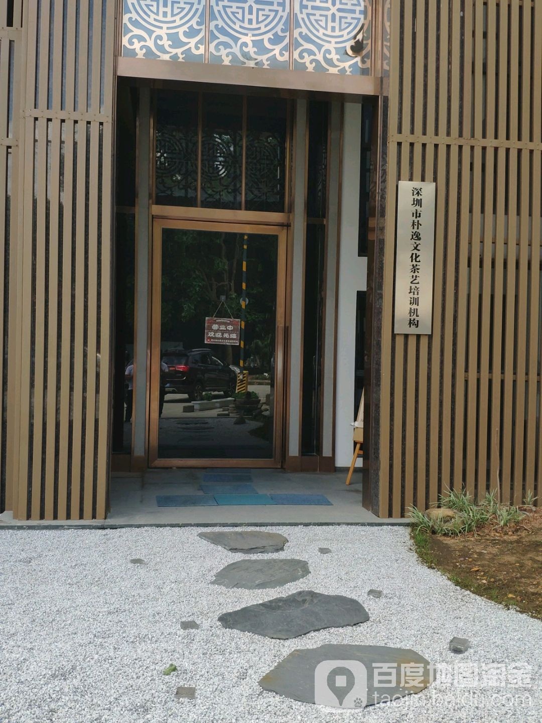 朴逸文化茶艺培训