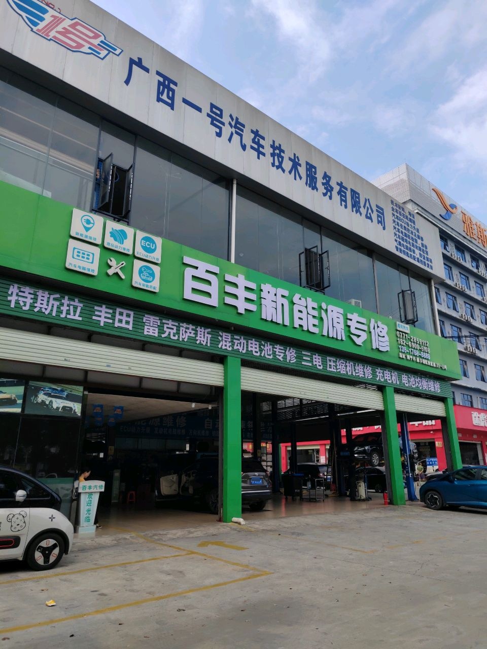 广西一号汽车技术服务有限公司