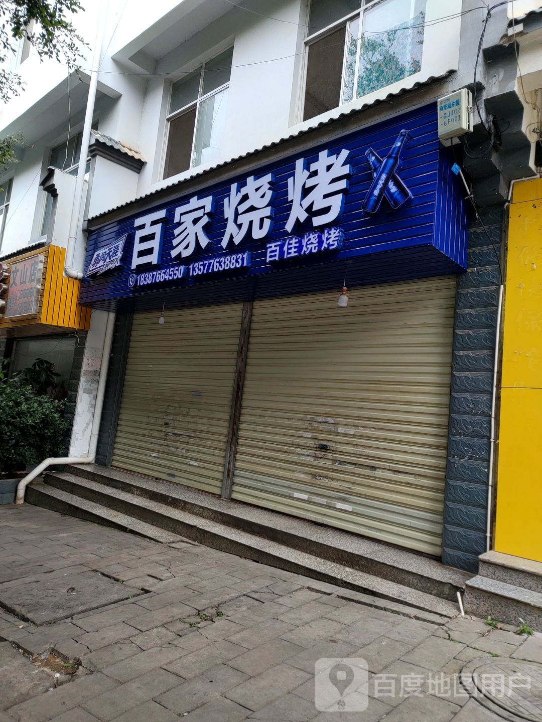 百家烧烤