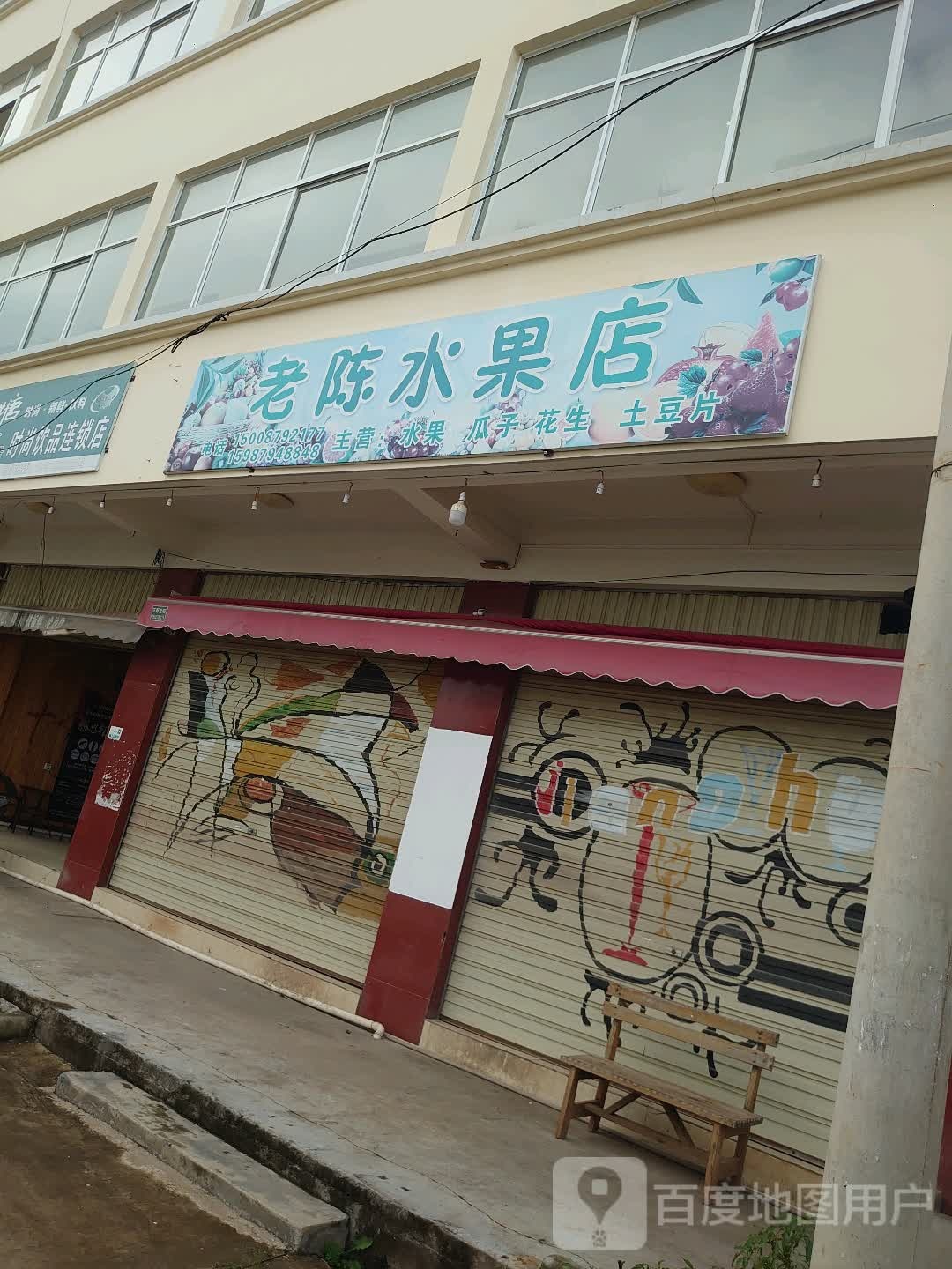 老陈睡过店