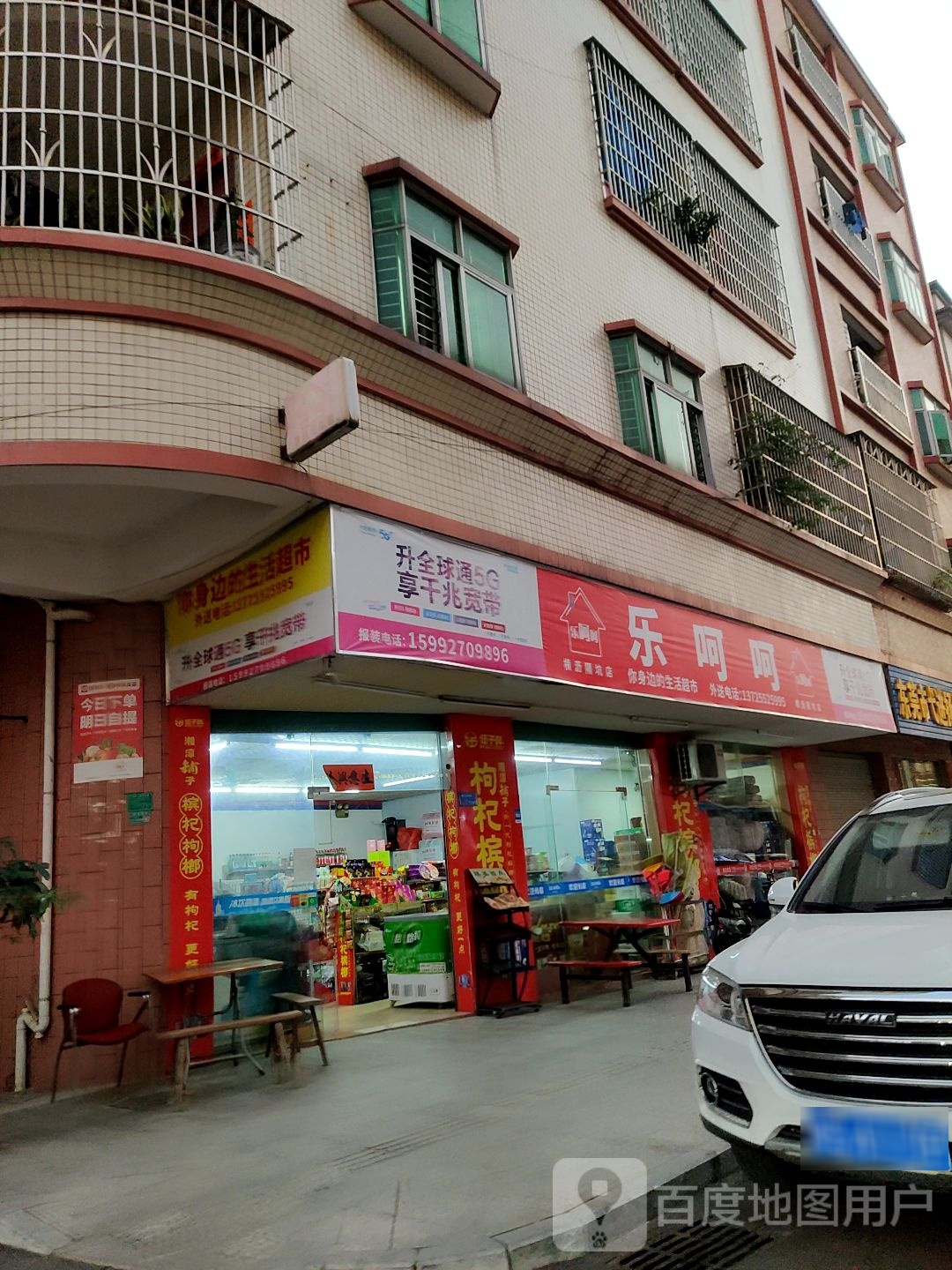乐呵呵(新村路店)