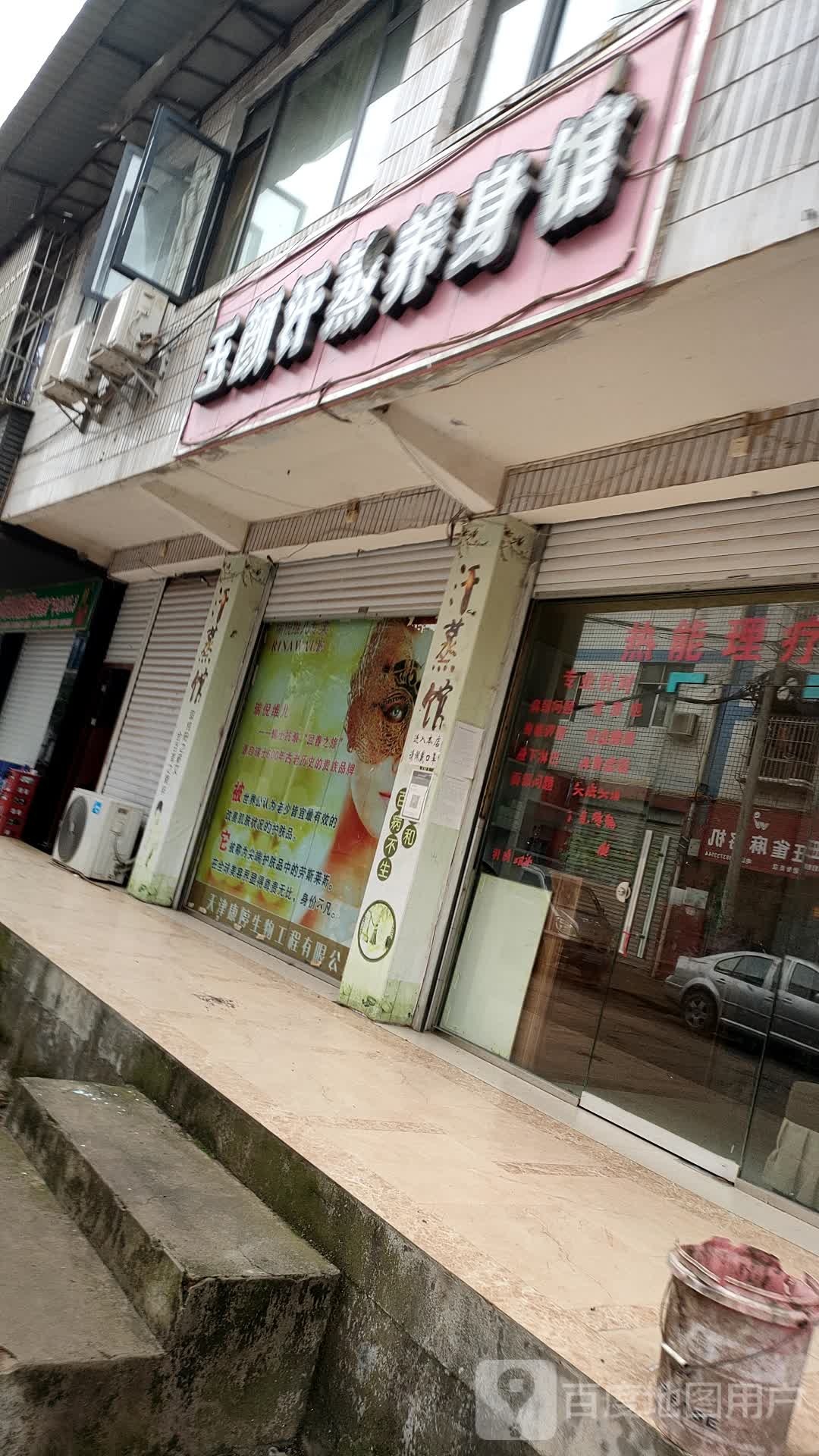 玉颜汗蒸养生馆