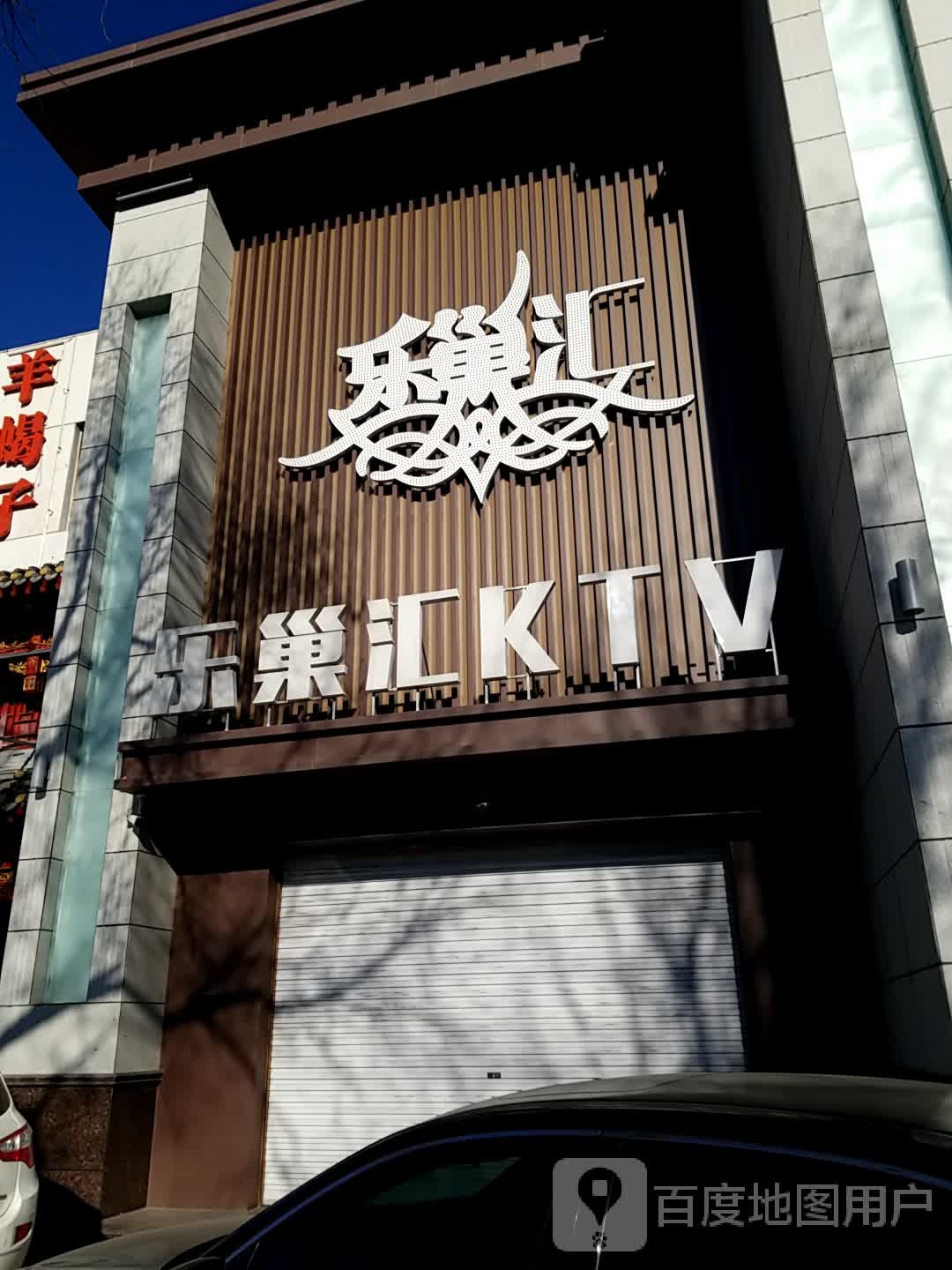 乐巢汇KTV