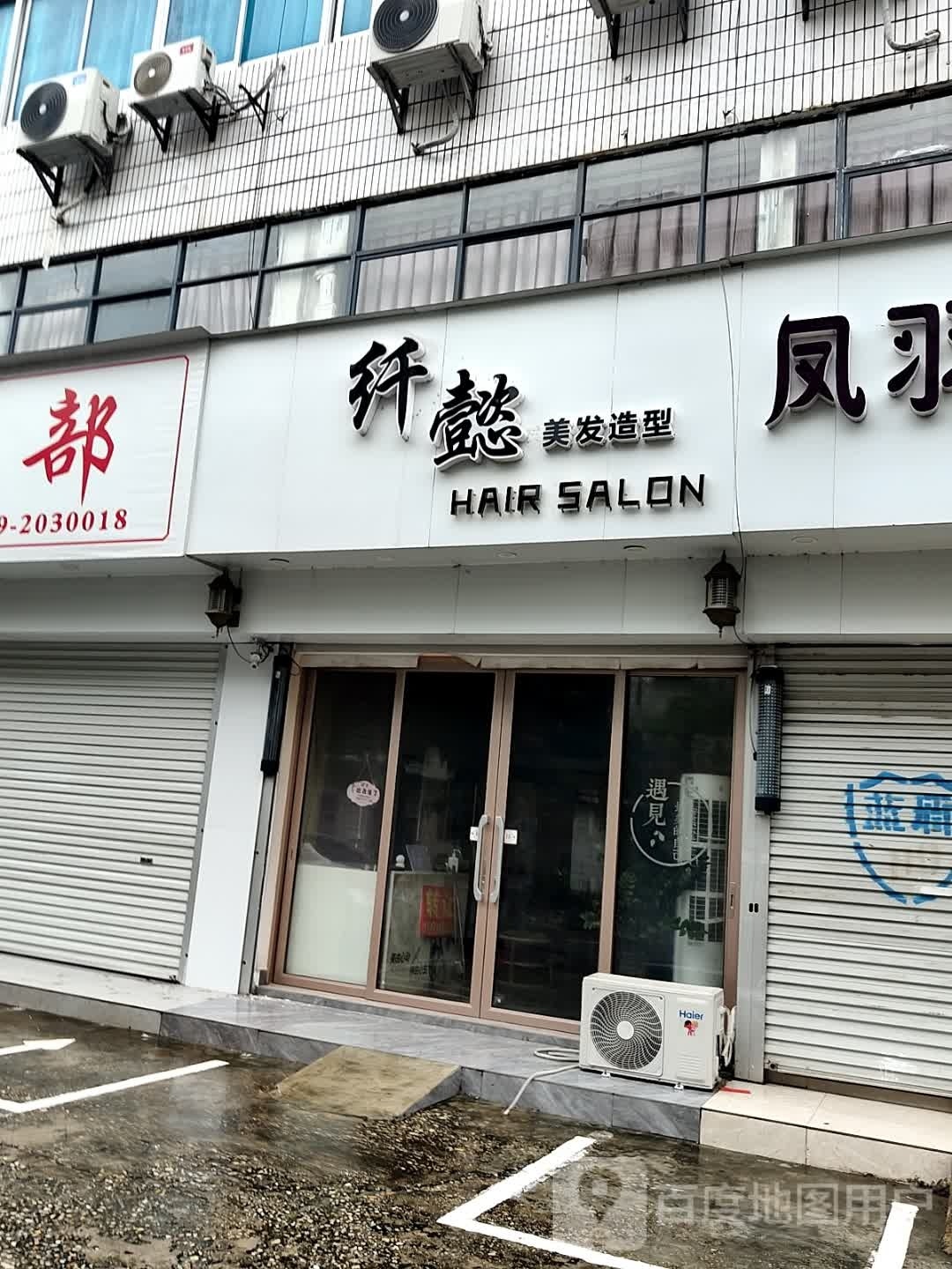 纤懿造型
