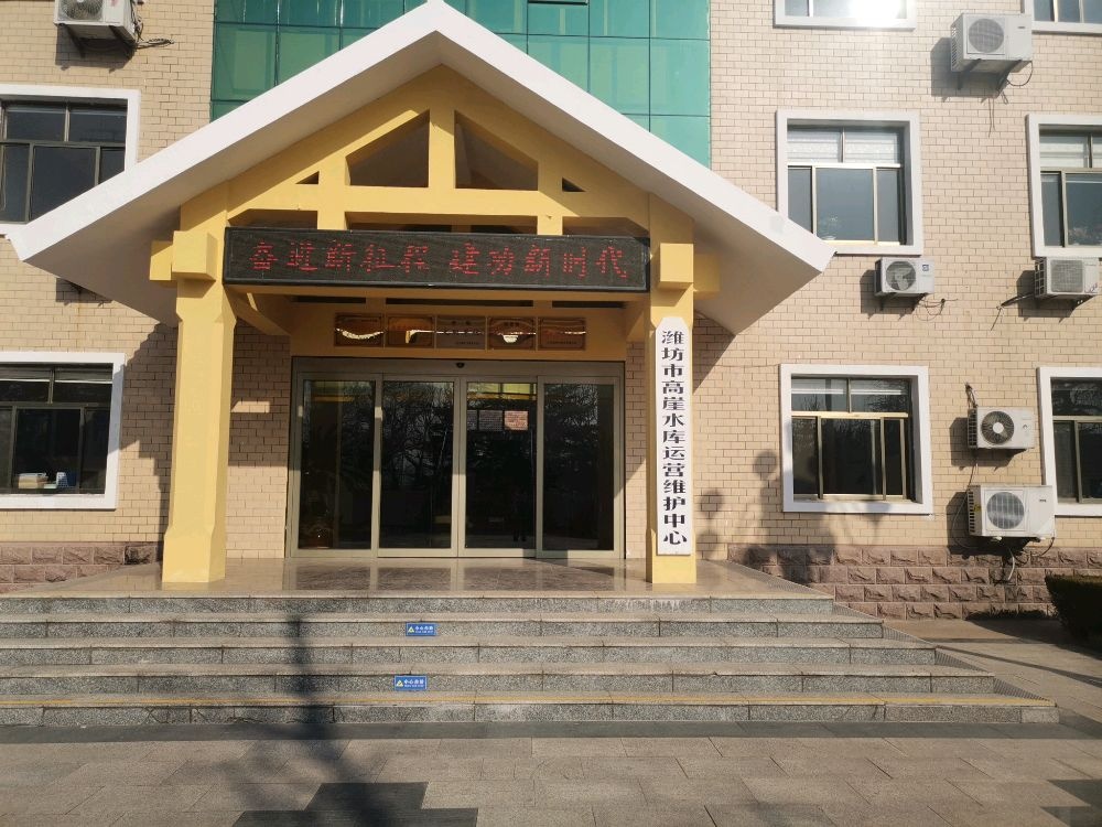 潍坊市高崖水库运营维护中心