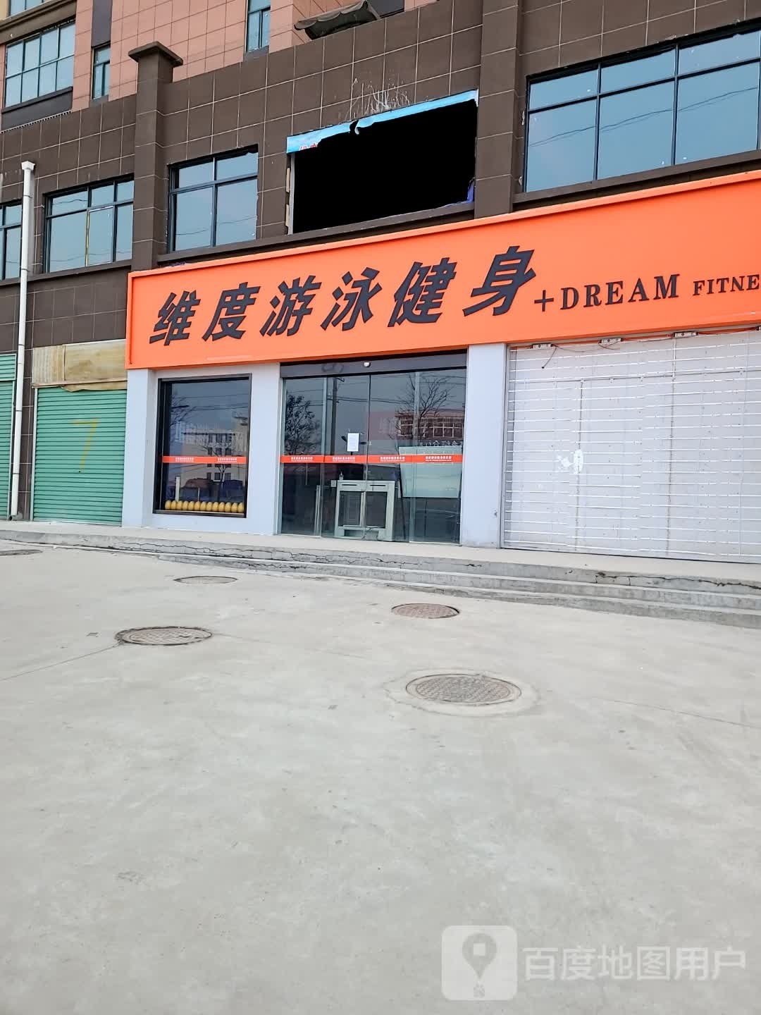 维度游泳健身(南召店)