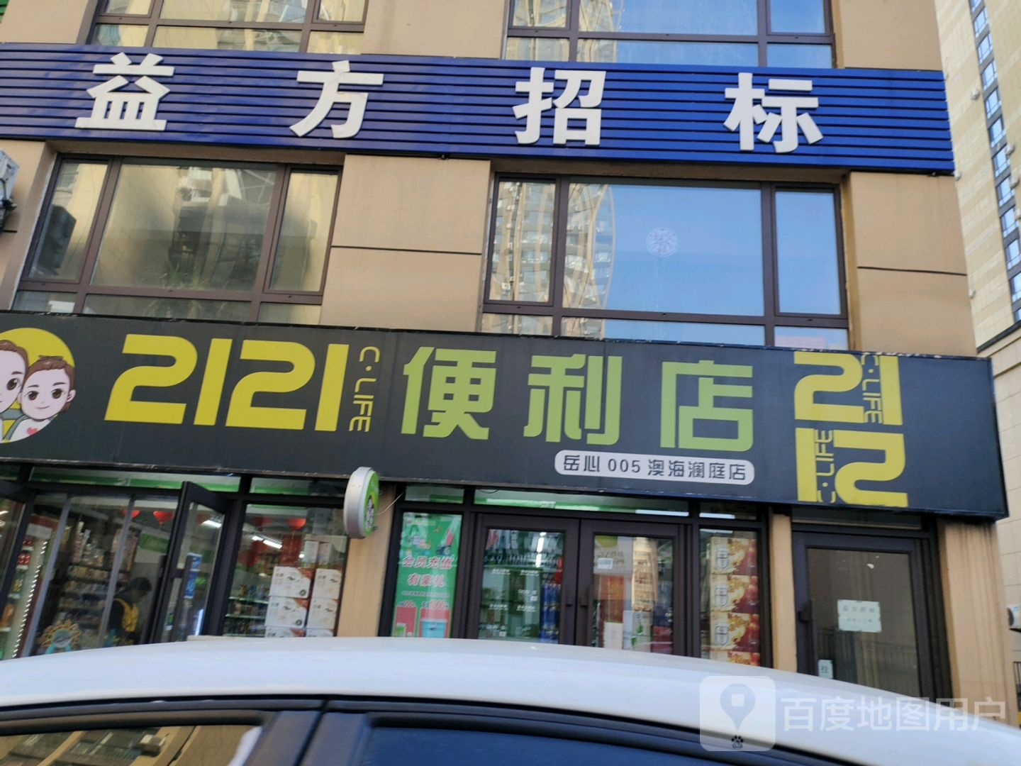 2121时便利店(澳海澜庭店)