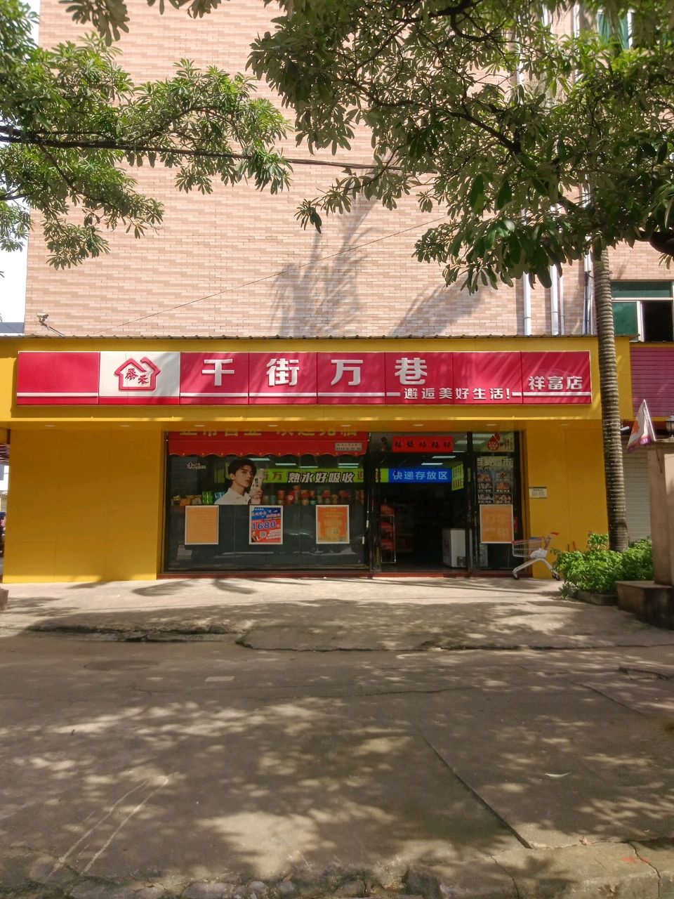 千街万巷生活超市(祥富店)