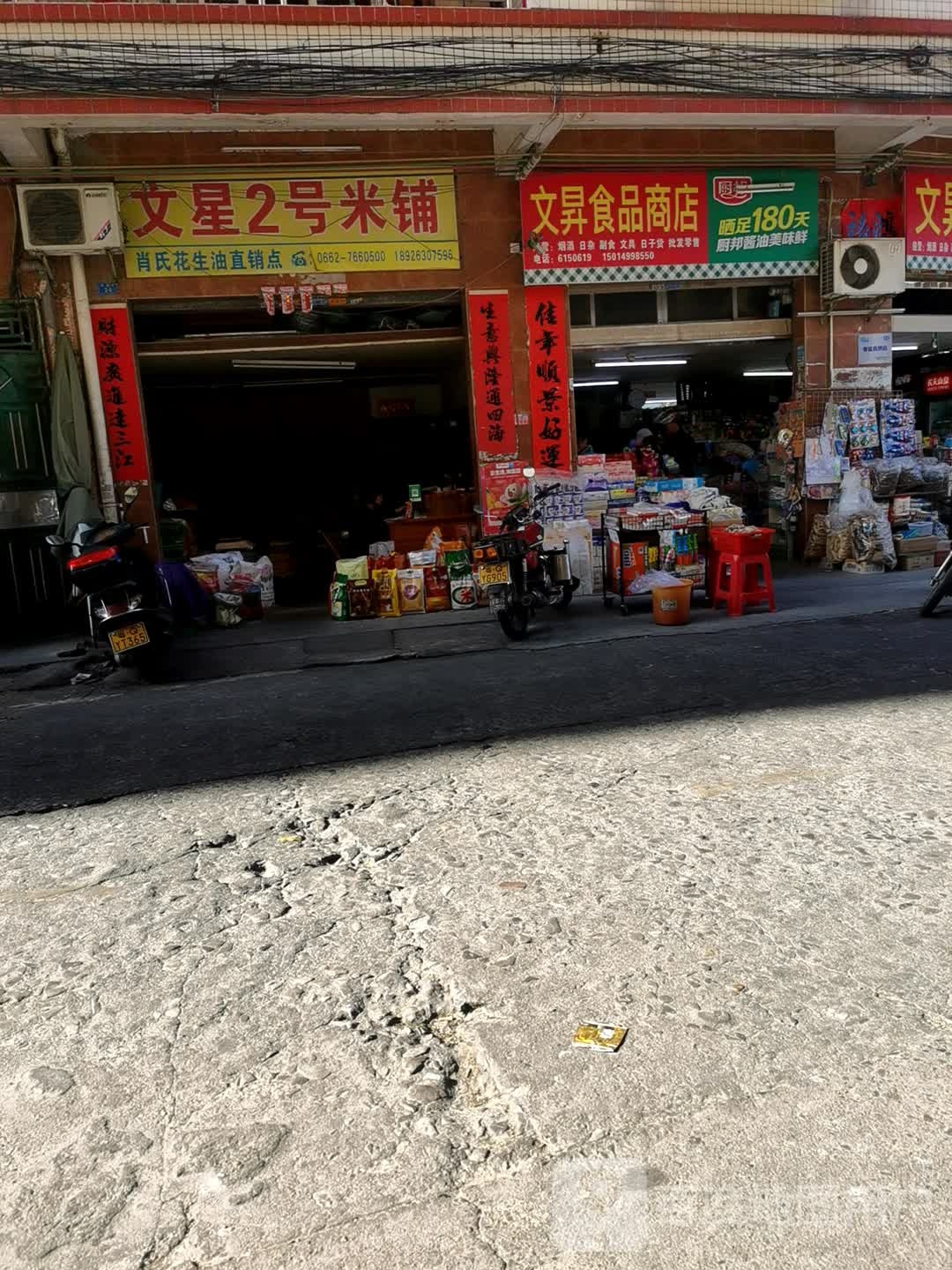 文升食品商店