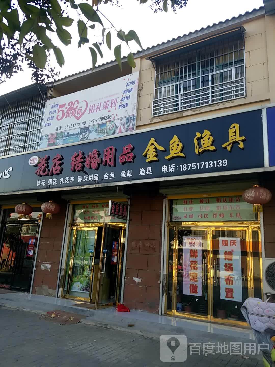 顺河花店婚庆金鱼渔具