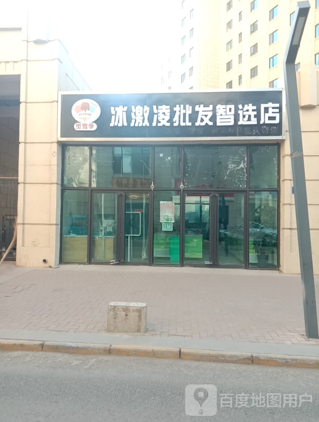 觅雪季冰激批发智选店