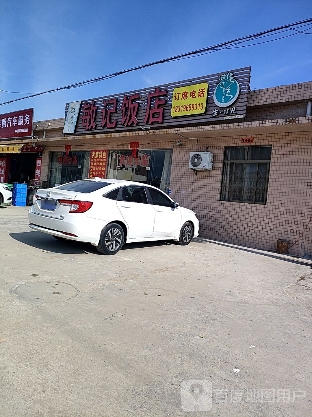 敏记饭店