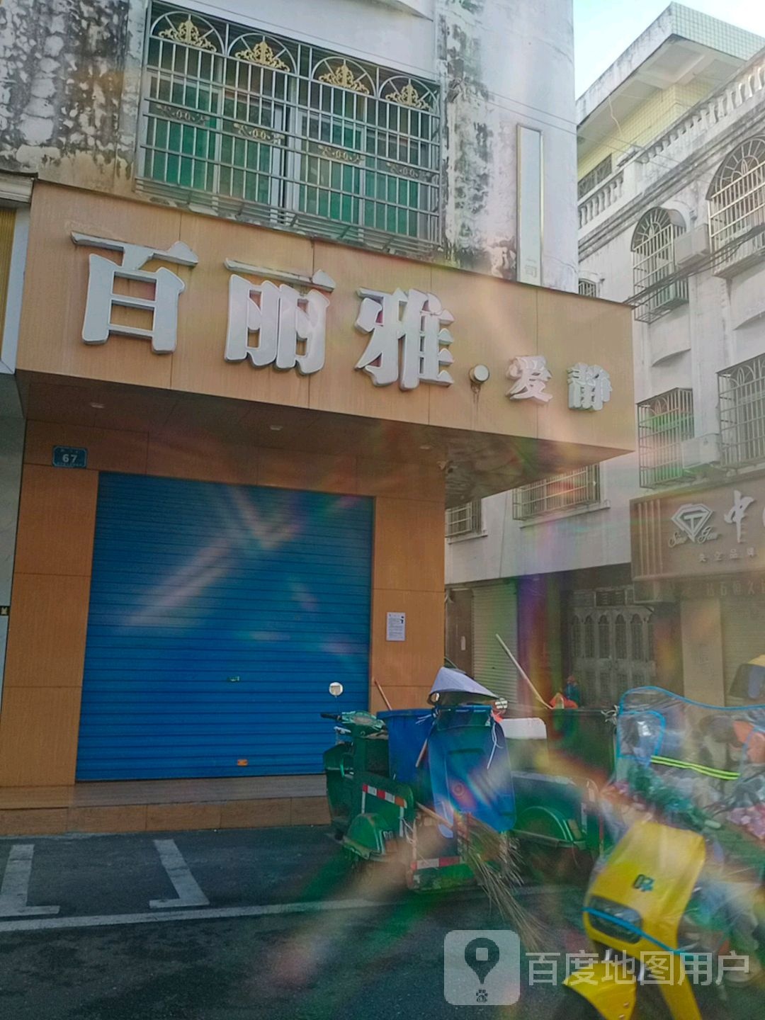 百丽雅爱静