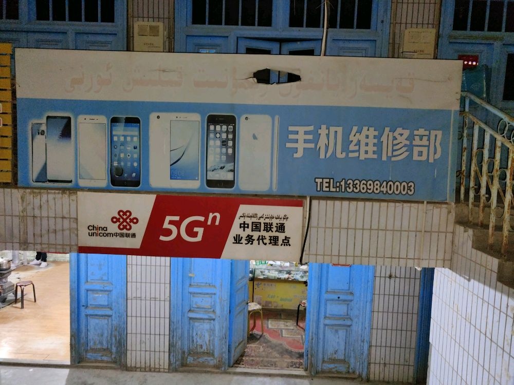 手机维修部