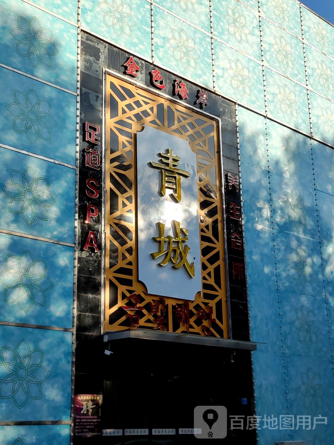 金色海岸足道SPA养生会所(长城路店)