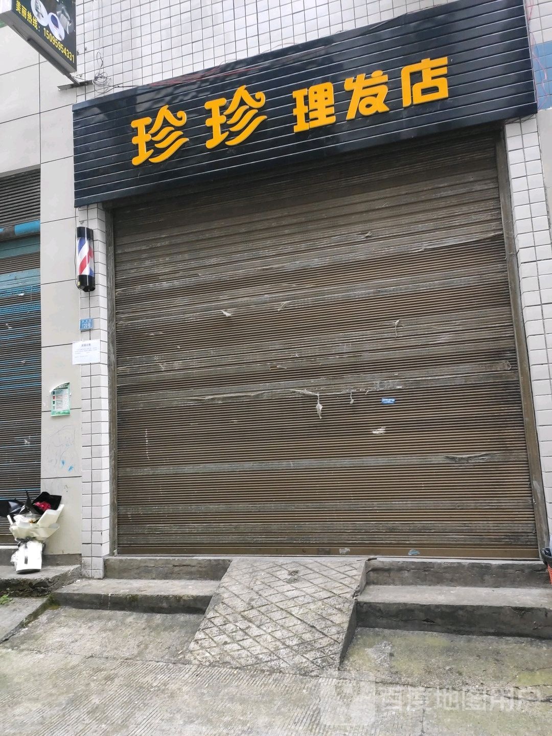 珍珍理发店