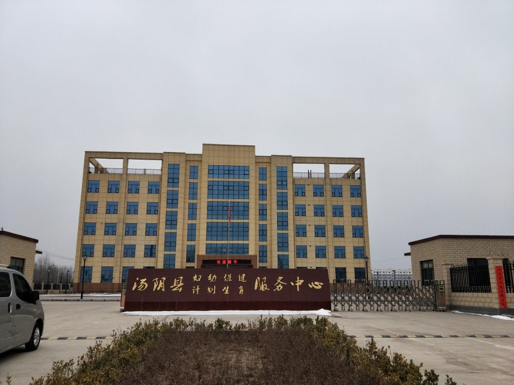 汤阴县妇幼保健计划生育服务中心