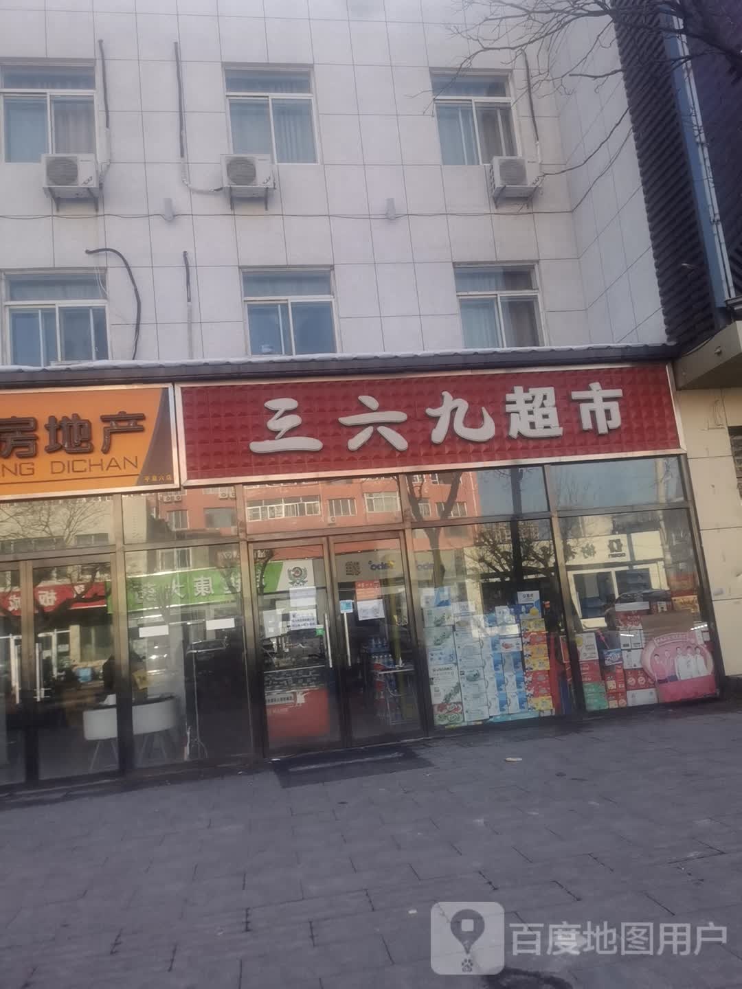 三六九超市(迎宾街店)