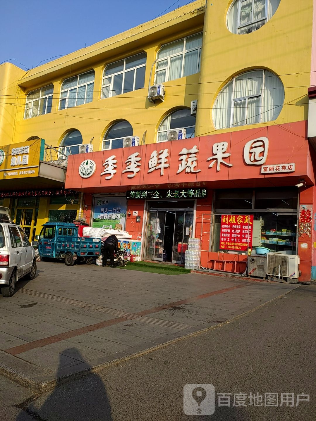 季季鲜蔬果园(富丽花苑店)