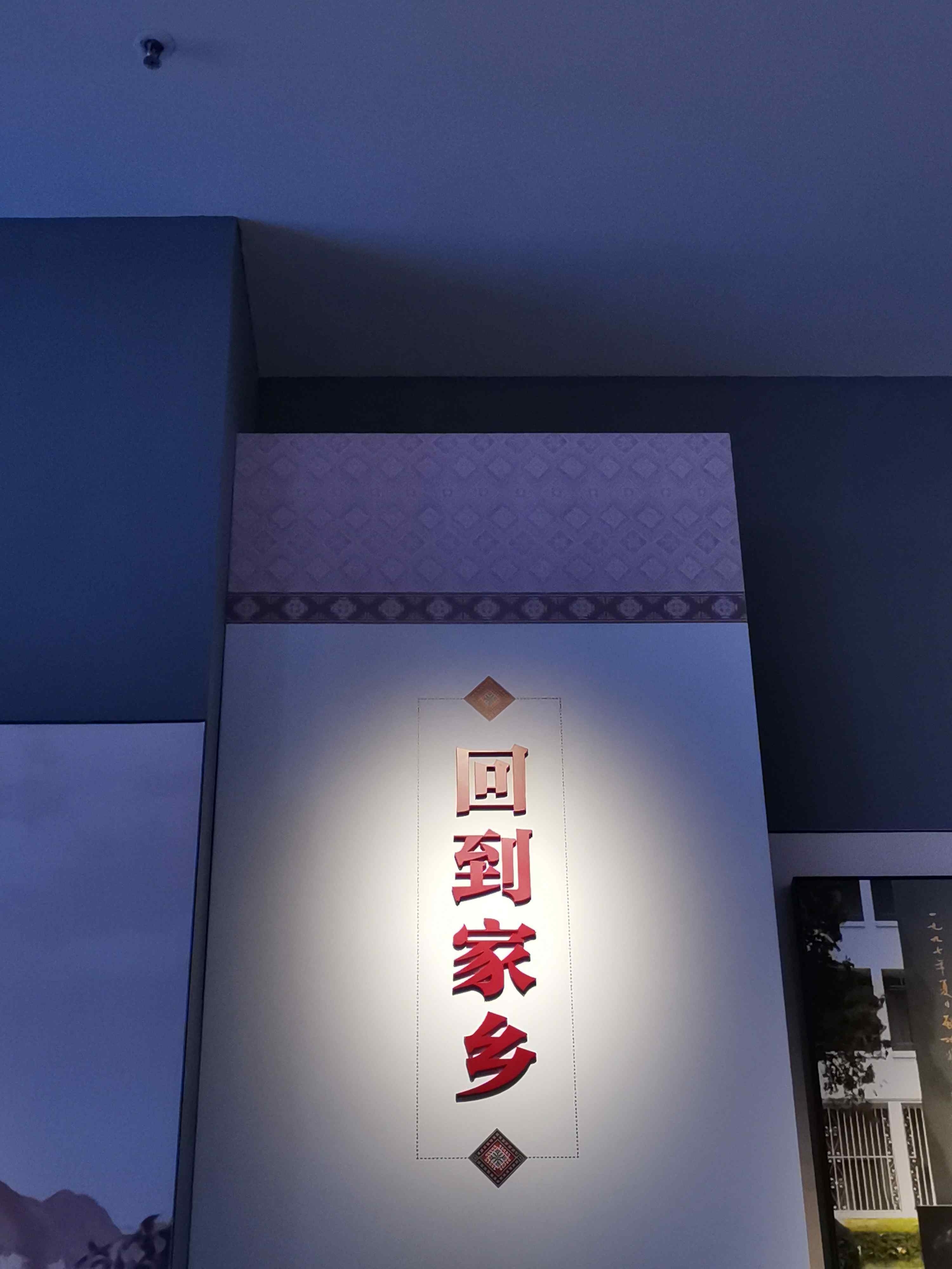 回到家乡展厅
