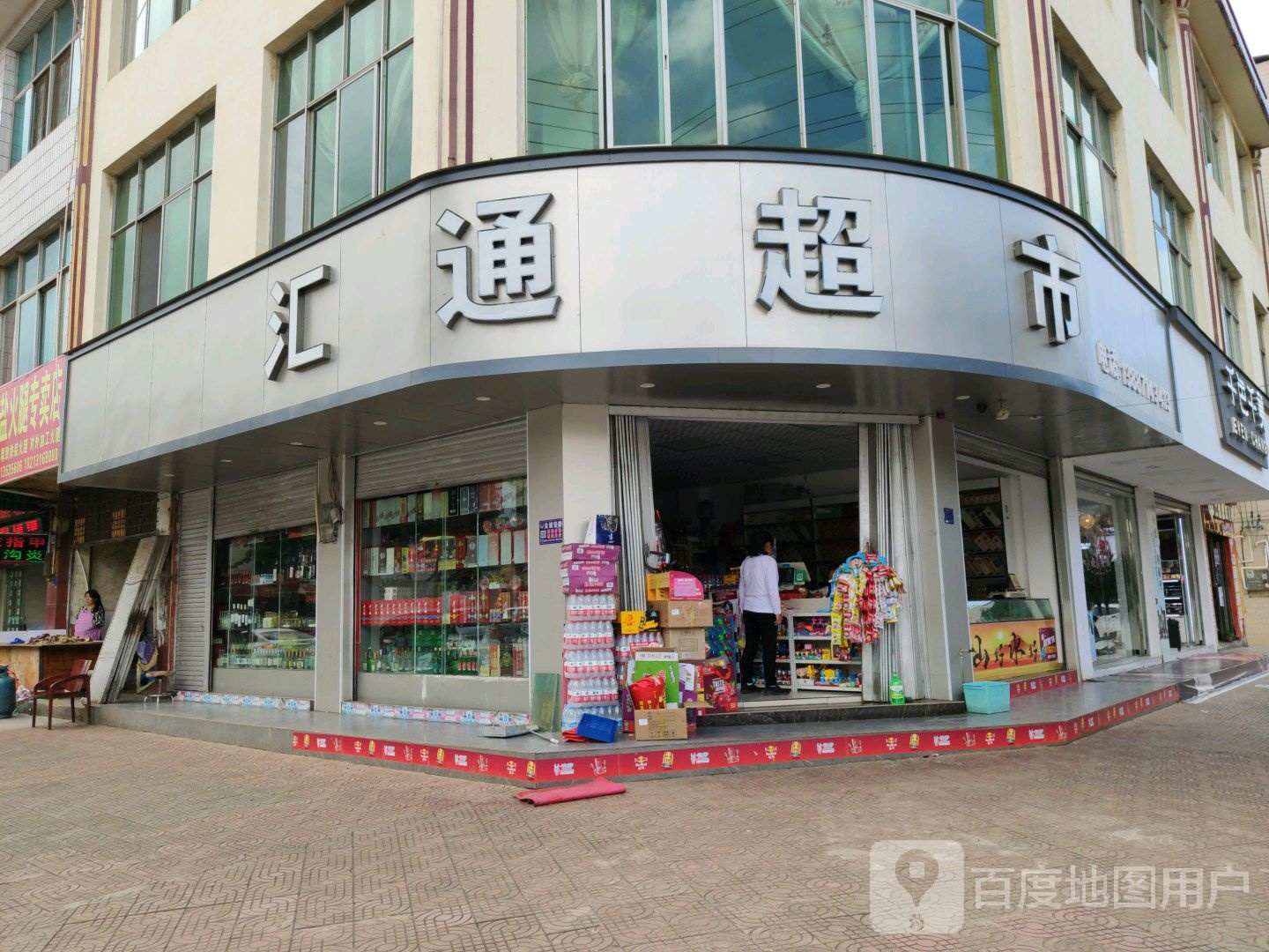 汇通超市(新民街店)