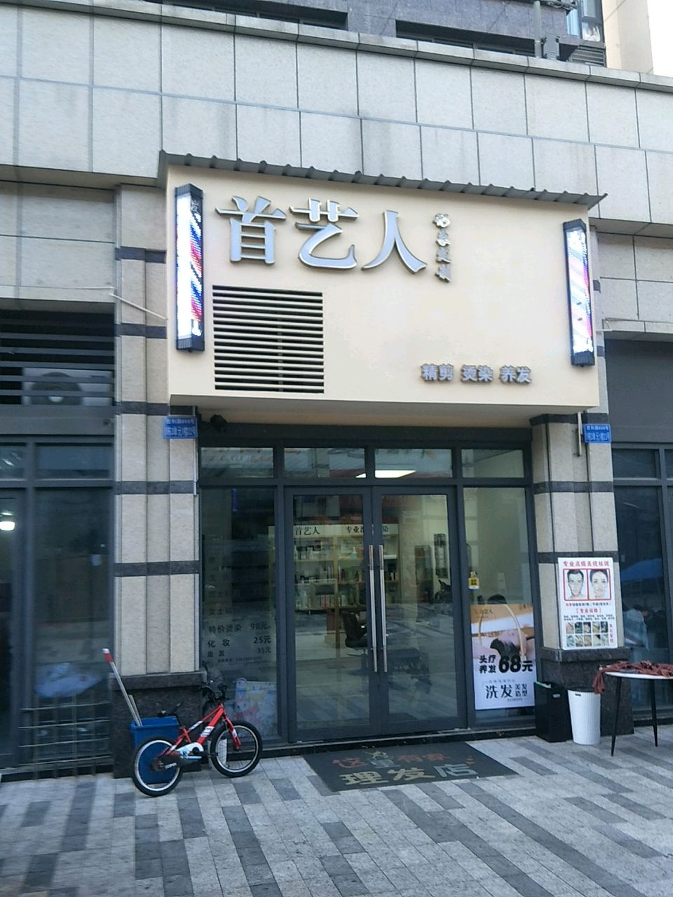 首艺人精剪烫染养发