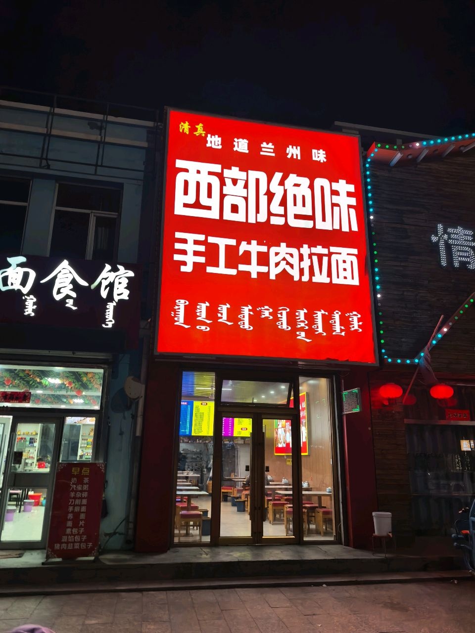 清真西部绝味手工牛肉拉面