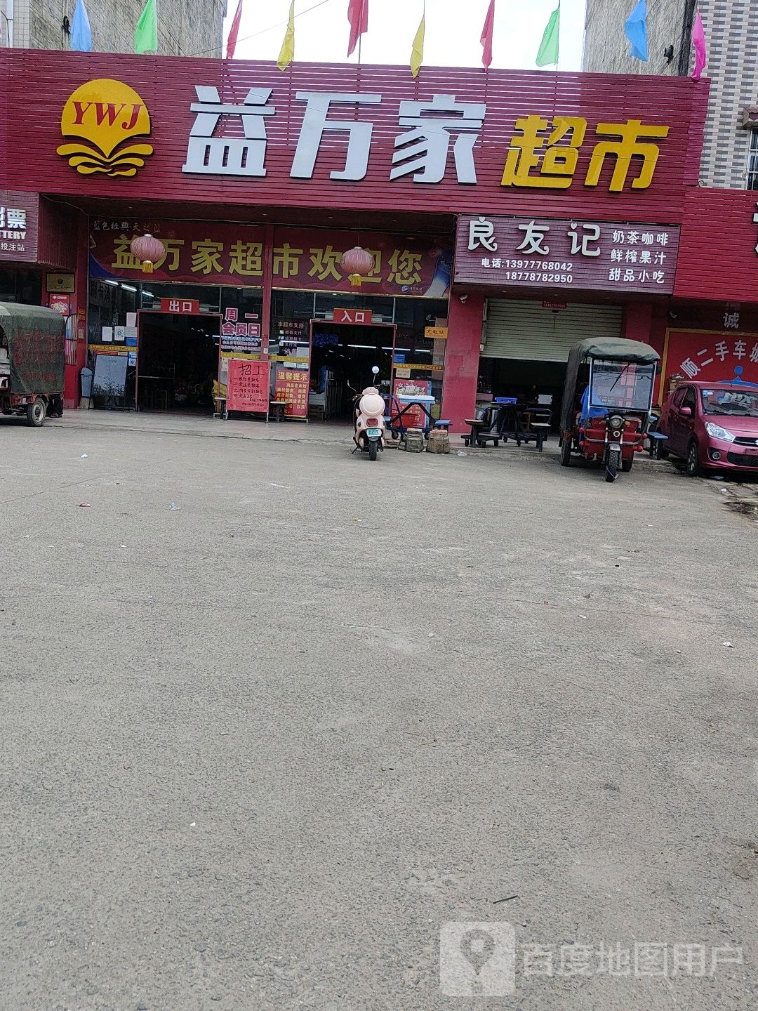 益万家超市(江南路店)